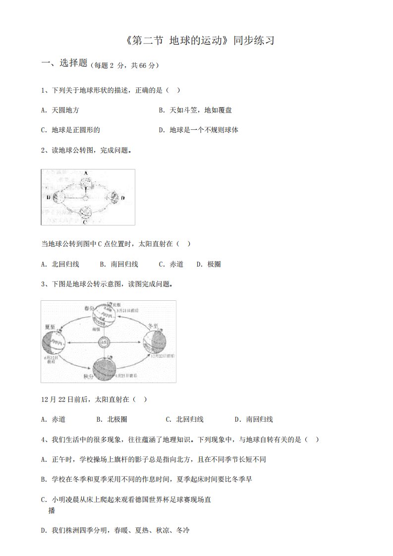 人教版七年级地理上册第一章《第二节