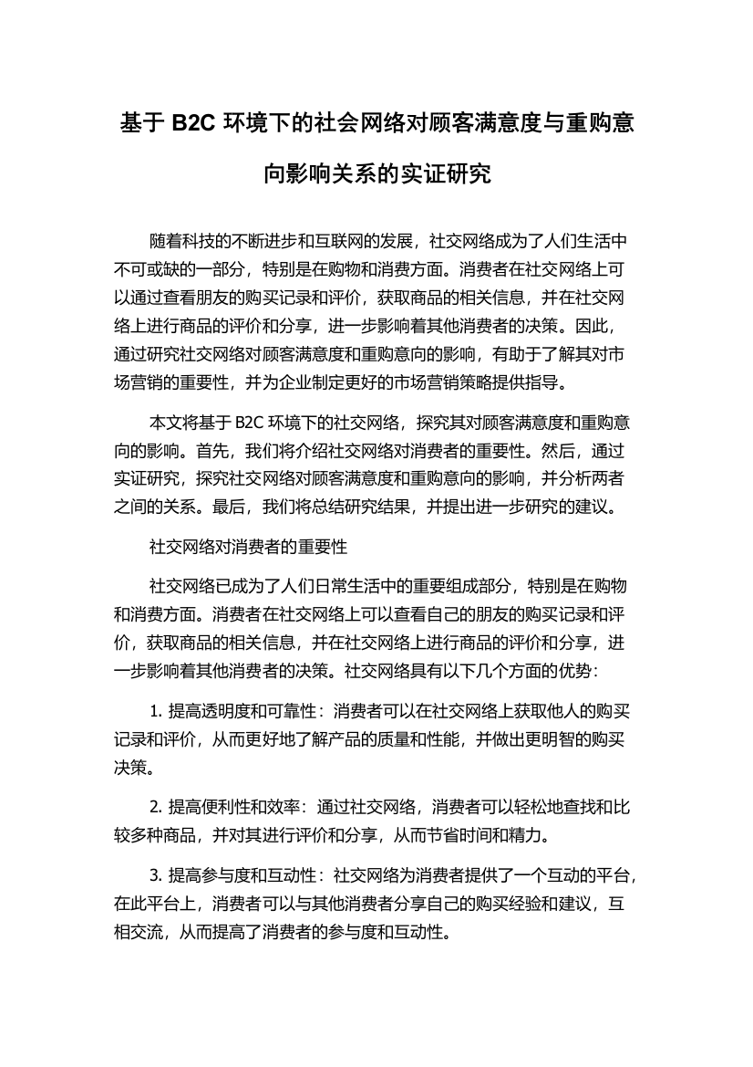 基于B2C环境下的社会网络对顾客满意度与重购意向影响关系的实证研究