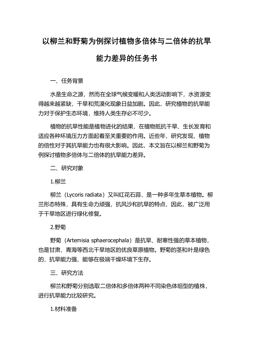 以柳兰和野菊为例探讨植物多倍体与二倍体的抗旱能力差异的任务书