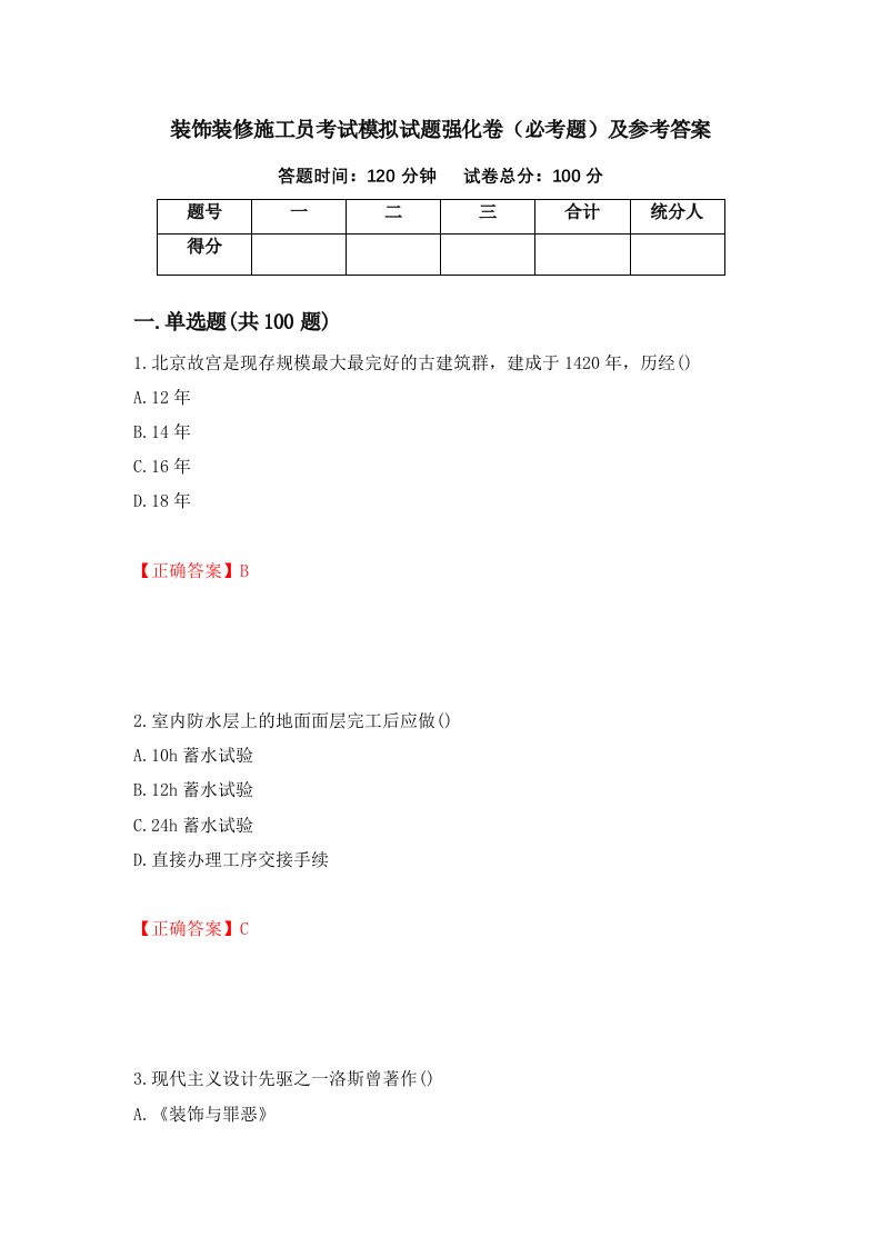 装饰装修施工员考试模拟试题强化卷必考题及参考答案第42版