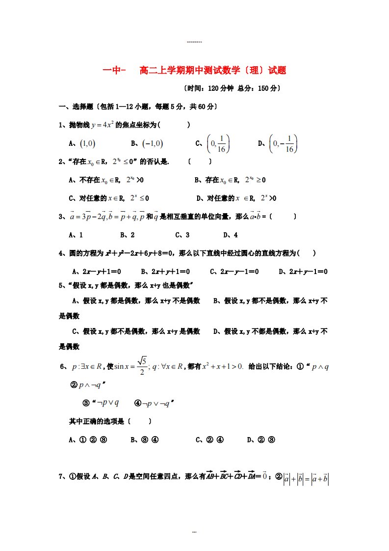 （整理版）一中高二上学期期中测试数学（理）试题