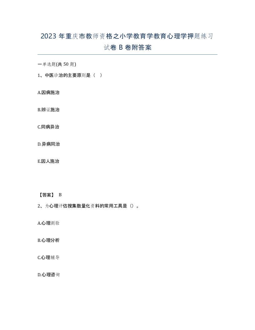 2023年重庆市教师资格之小学教育学教育心理学押题练习试卷B卷附答案