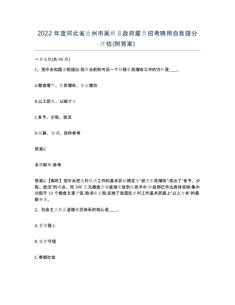 2022年度河北省沧州市吴桥县政府雇员招考聘用自我提分评估附答案