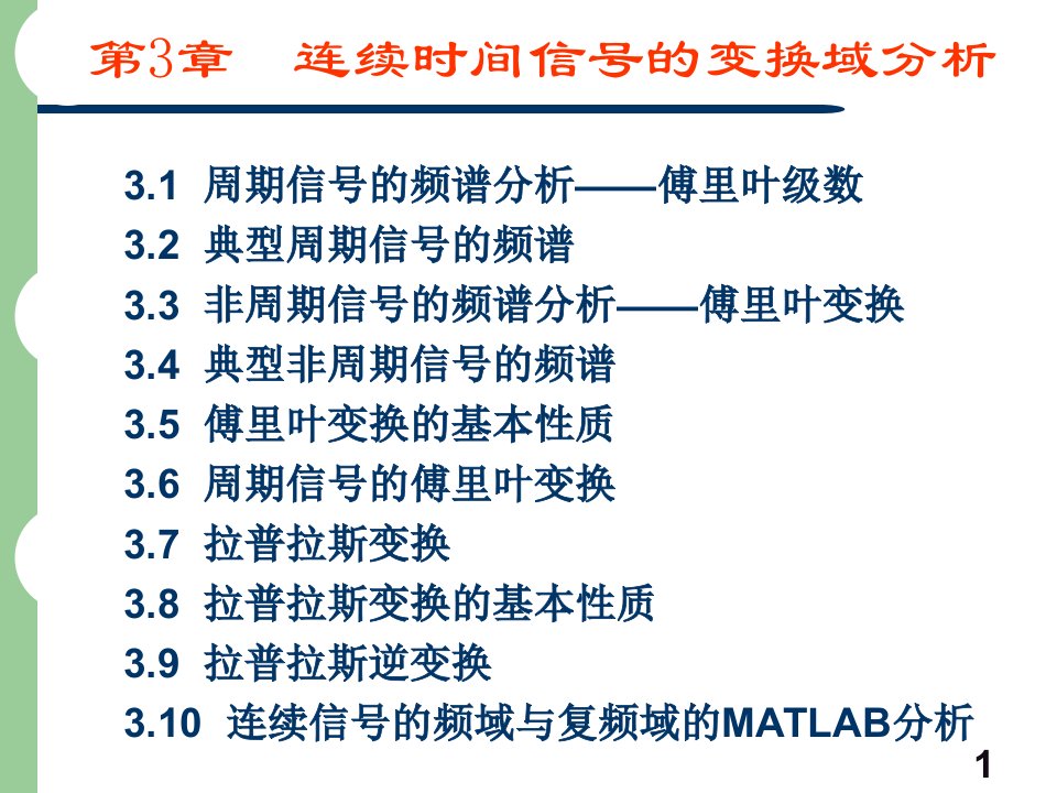 第3章连续时间信号的变换域分析