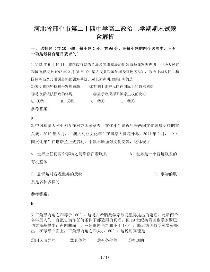 河北省邢台市第二十四中学高二政治上学期期末试题含解析