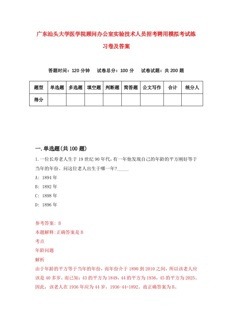 广东汕头大学医学院顾问办公室实验技术人员招考聘用模拟考试练习卷及答案第9卷