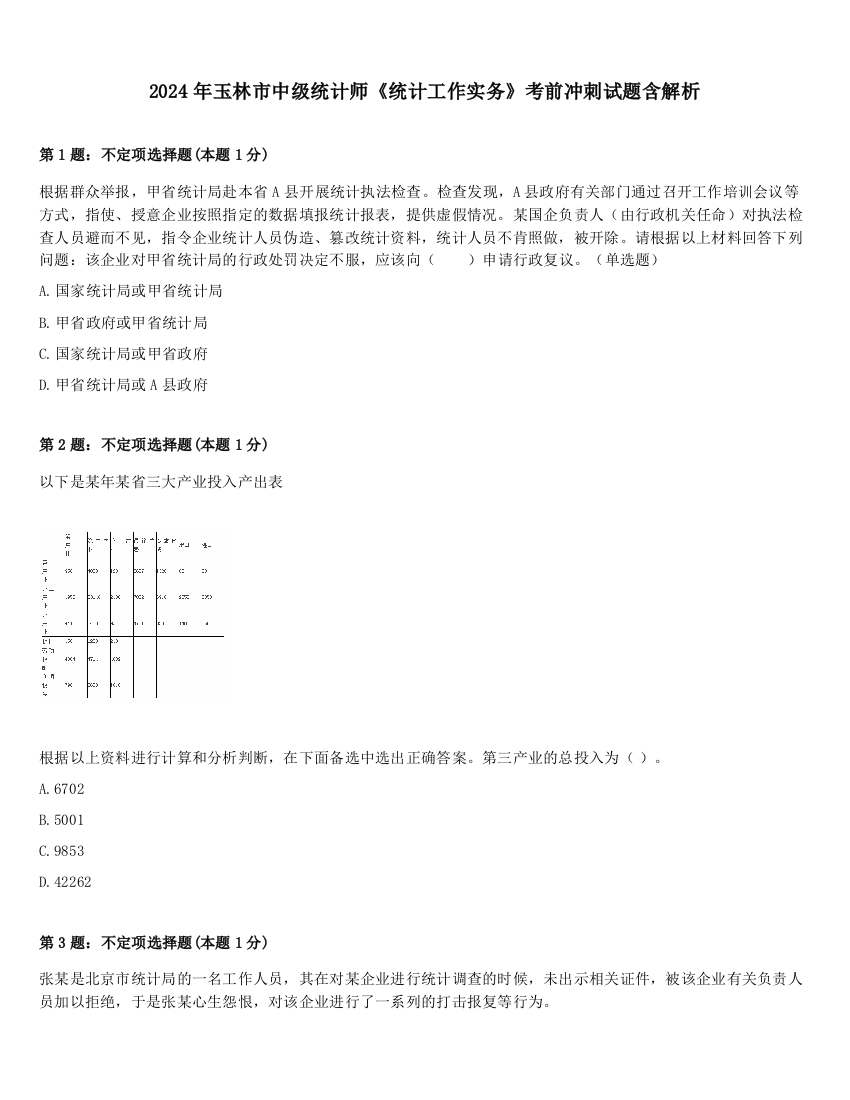 2024年玉林市中级统计师《统计工作实务》考前冲刺试题含解析