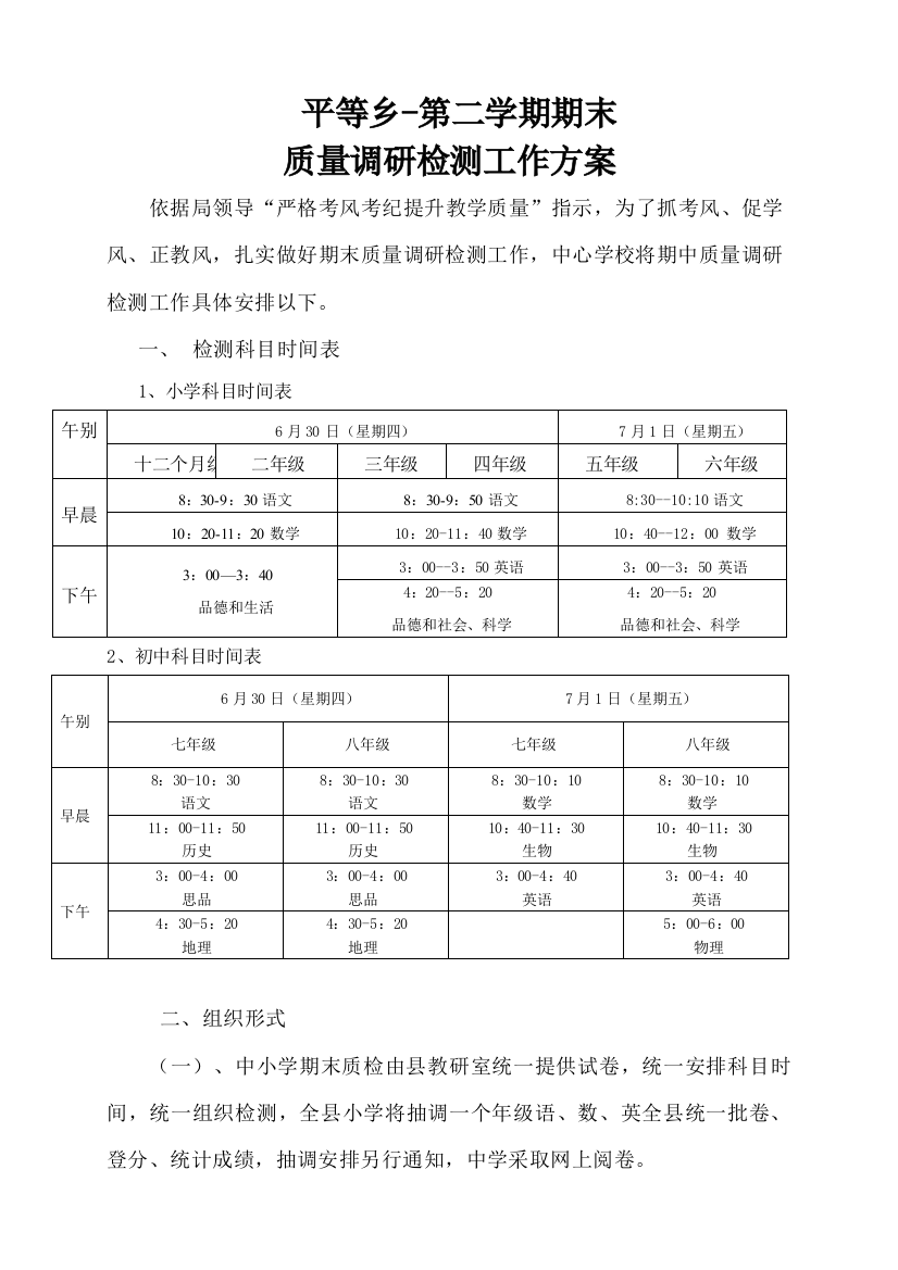 平等乡第二学期期末质检工作专项方案