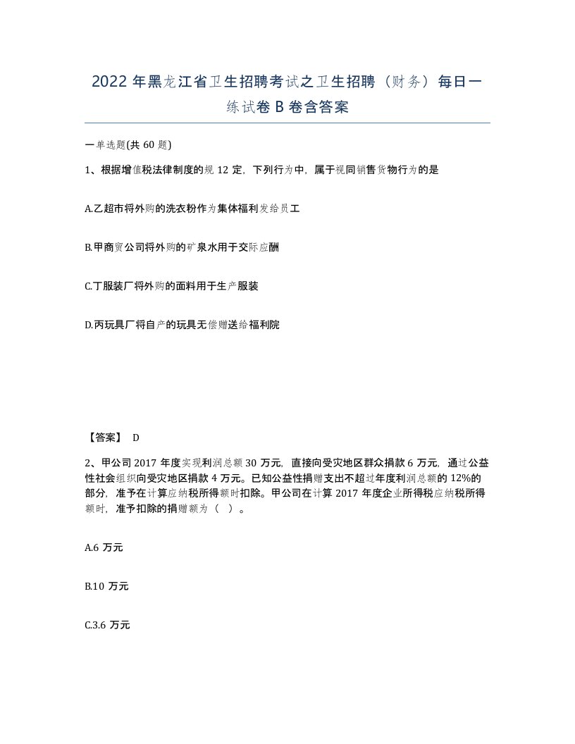 2022年黑龙江省卫生招聘考试之卫生招聘财务每日一练试卷B卷含答案