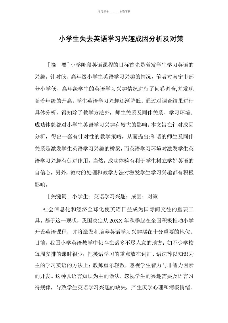 小学生失去英语学习兴趣成因分析及对策