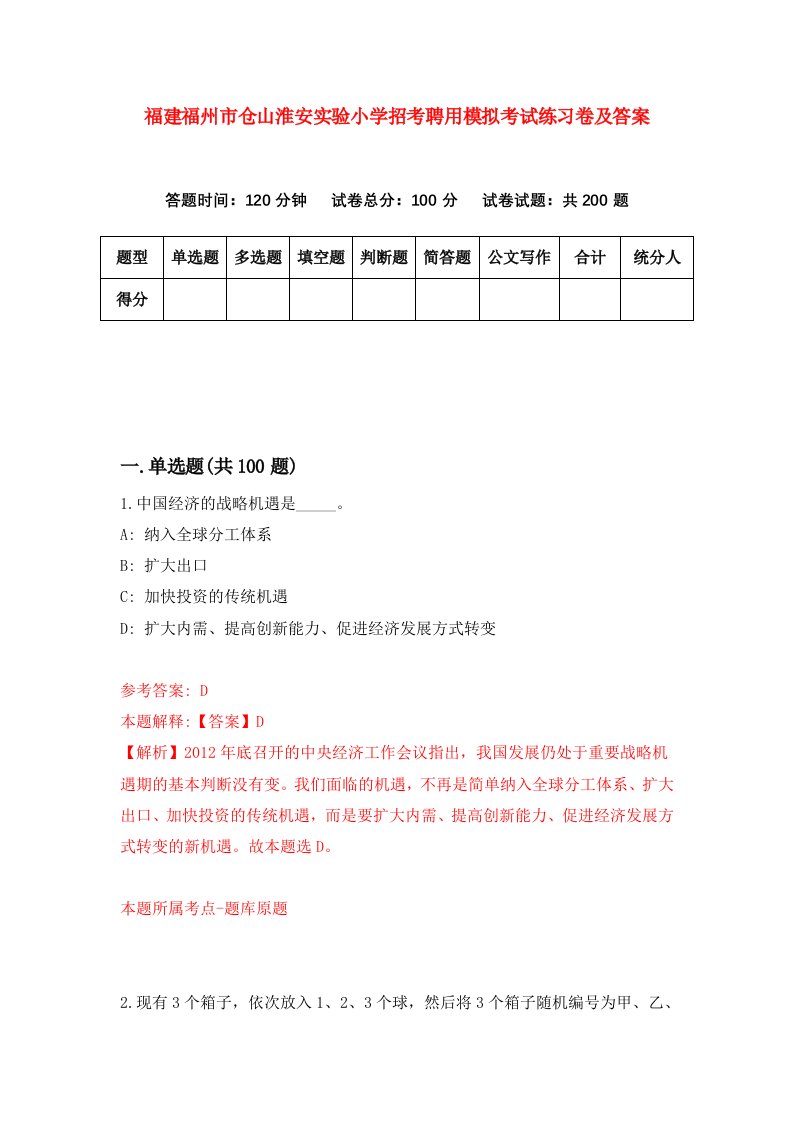 福建福州市仓山淮安实验小学招考聘用模拟考试练习卷及答案第8套