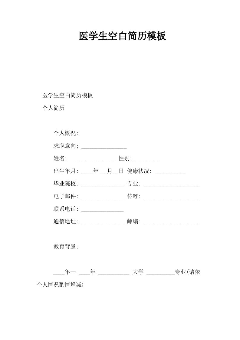 医学生空白简历模板