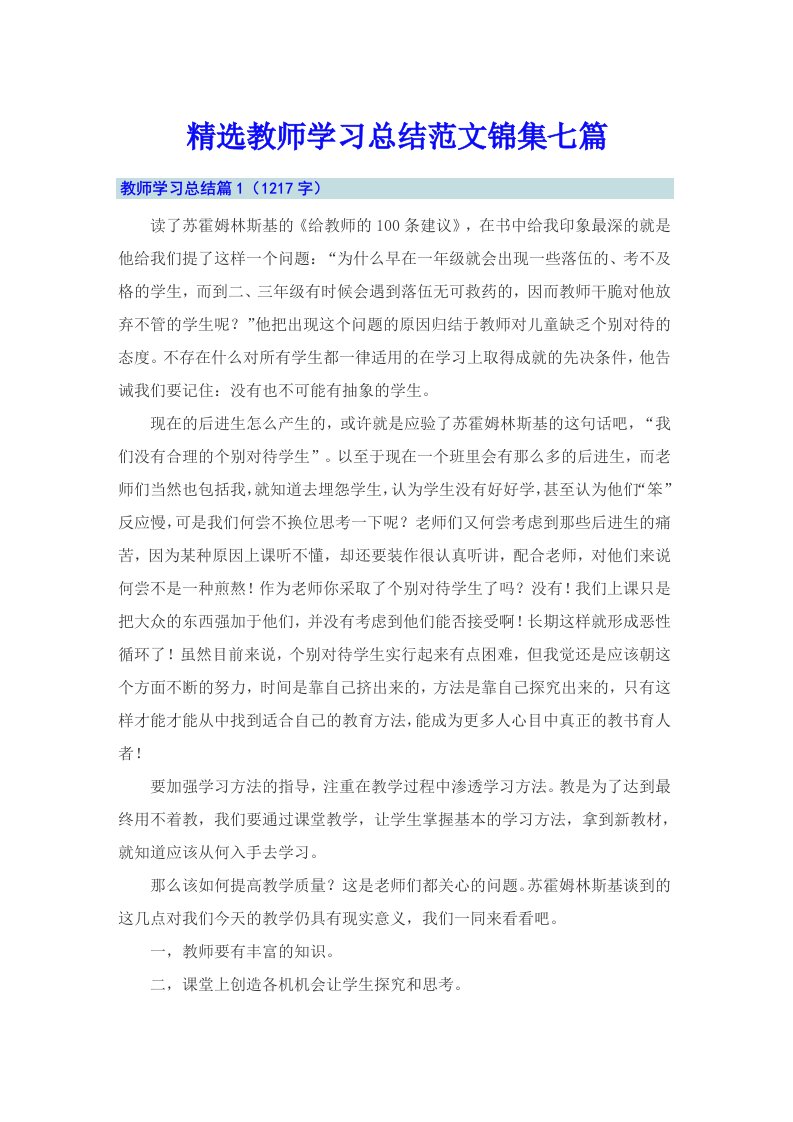 精选教师学习总结范文锦集七篇