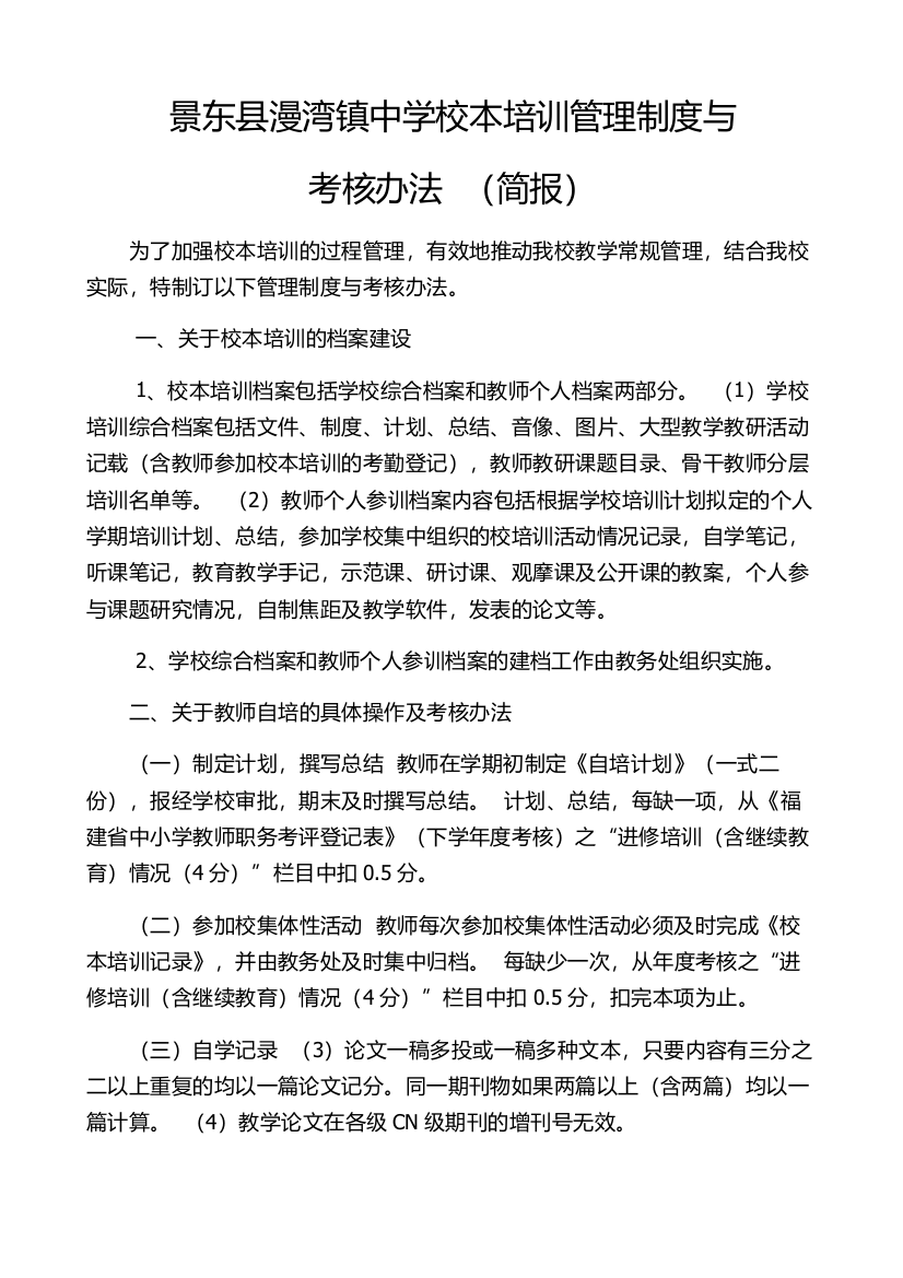 景东县漫湾镇中学校本培训管理制度与