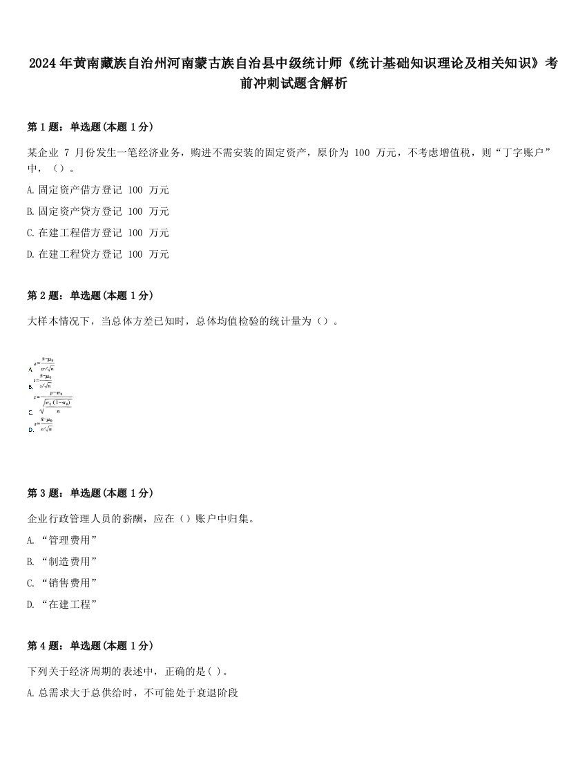 2024年黄南藏族自治州河南蒙古族自治县中级统计师《统计基础知识理论及相关知识》考前冲刺试题含解析