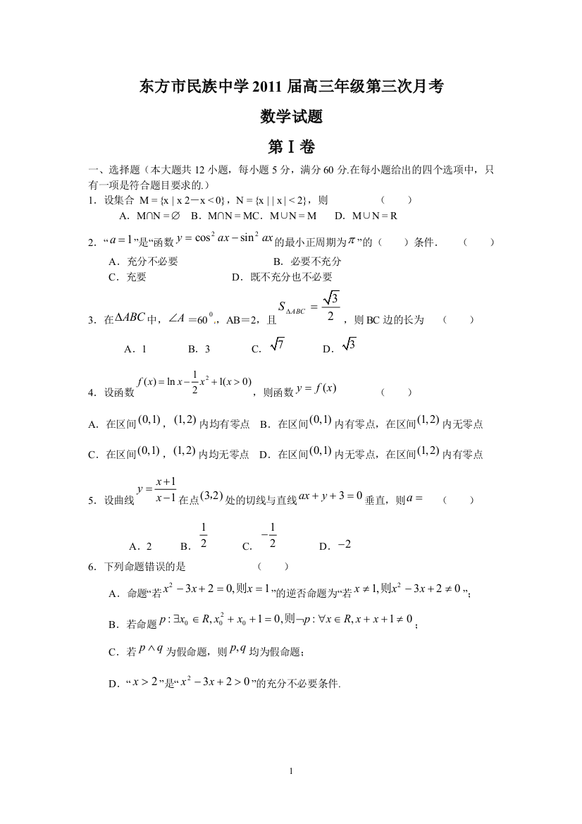 【小学中学教育精选】东方市民族中学2011届高三年级第三次月考