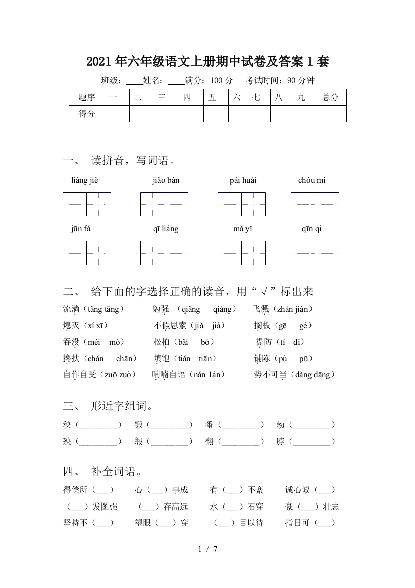 2021年六年级语文上册期中试卷及答案1套