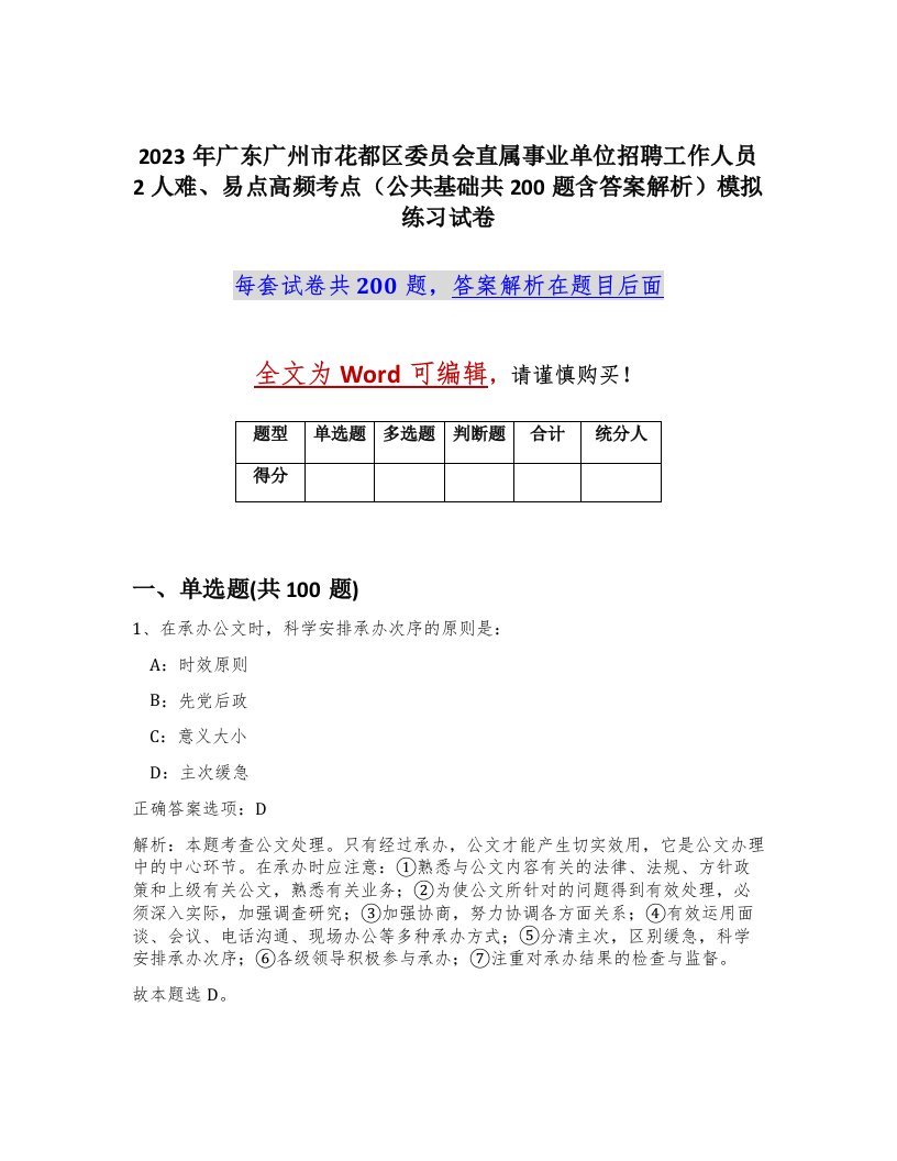 2023年广东广州市花都区委员会直属事业单位招聘工作人员2人难易点高频考点公共基础共200题含答案解析模拟练习试卷