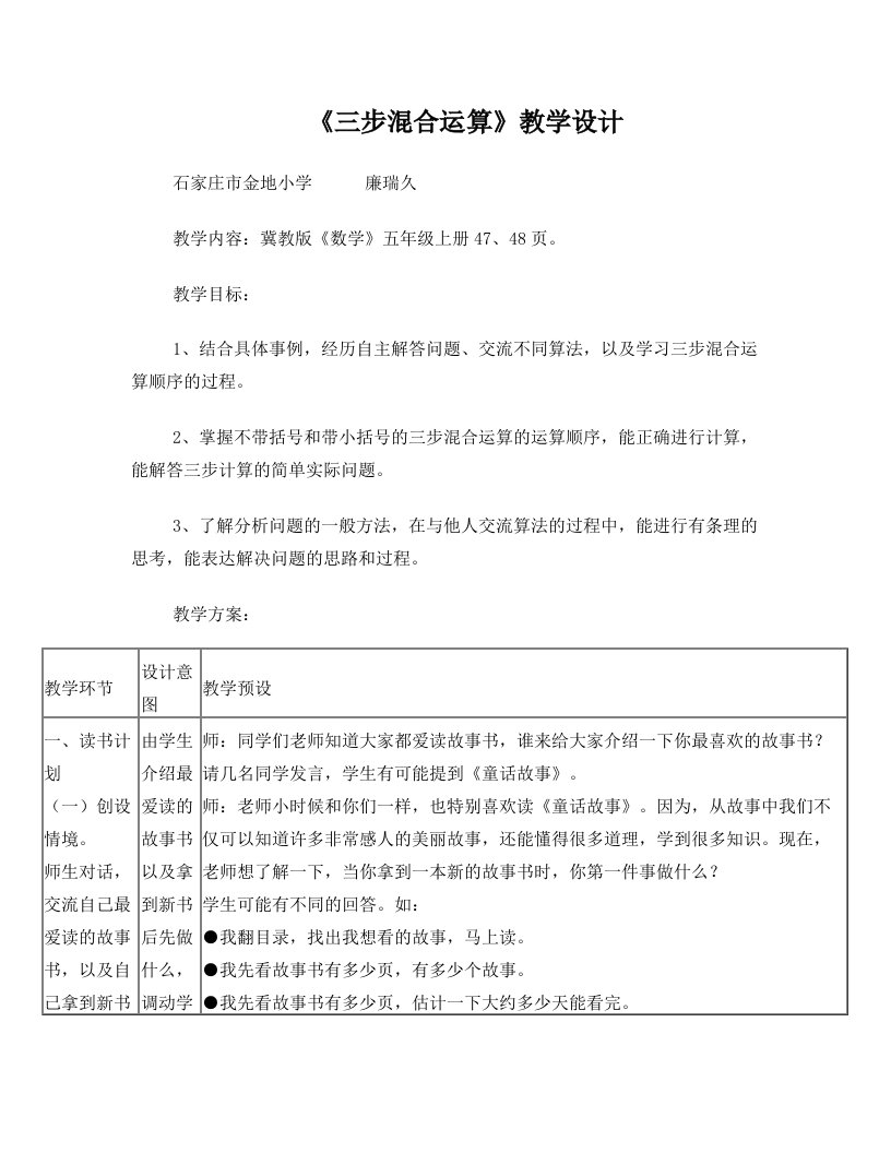 冀教版数学五年级上册第5单元《四则混合运算二》(三步混合运算)教学设计