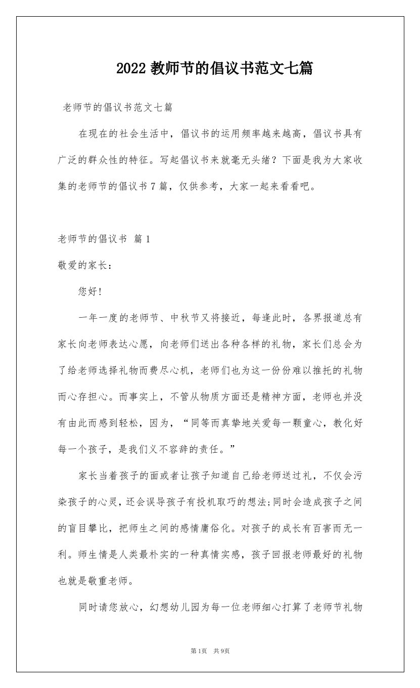 2022教师节的倡议书范文七篇