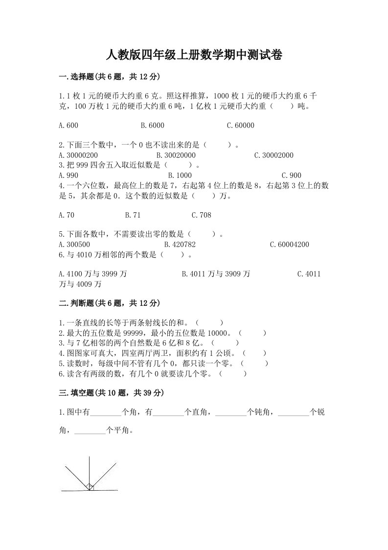 人教版四年级上册数学期中测试卷（历年真题）