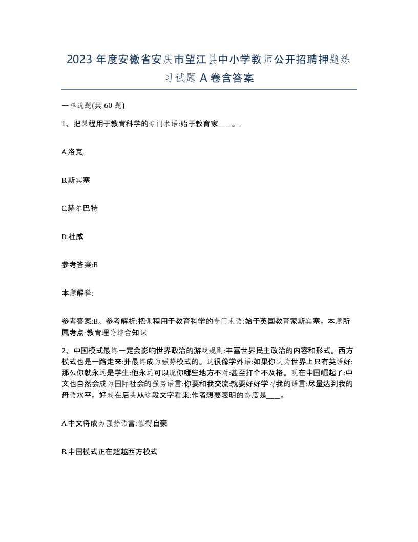 2023年度安徽省安庆市望江县中小学教师公开招聘押题练习试题A卷含答案