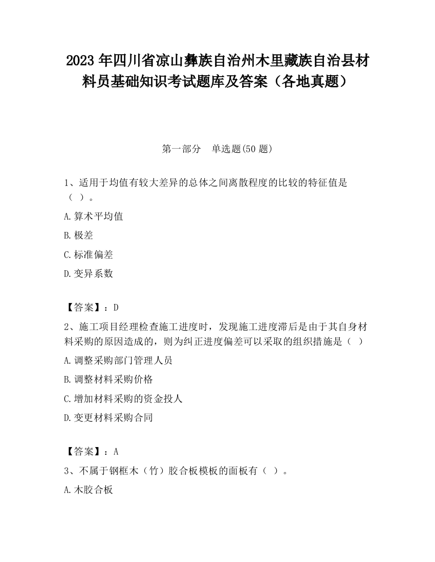 2023年四川省凉山彝族自治州木里藏族自治县材料员基础知识考试题库及答案（各地真题）