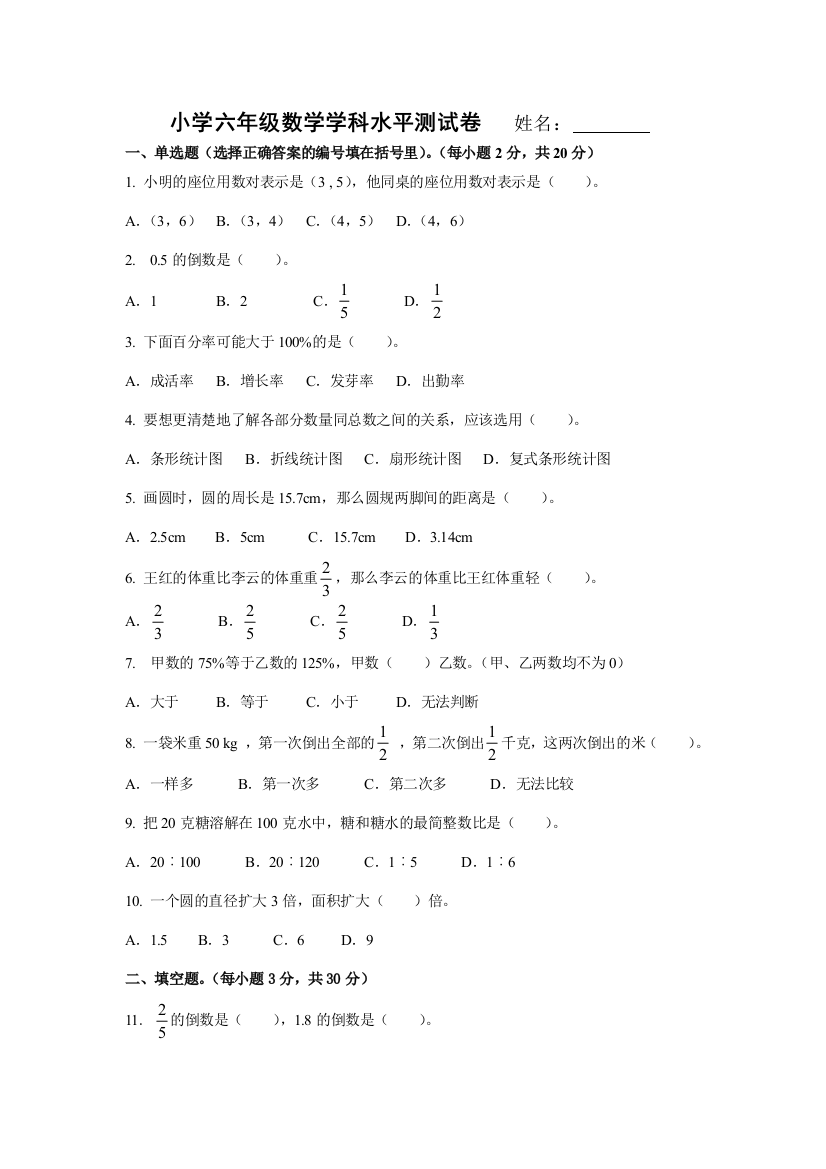 小学六年级数学学科水平测试卷