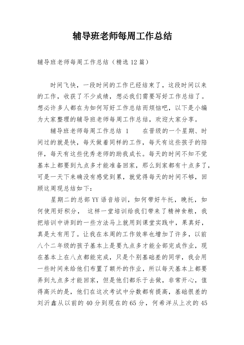 辅导班老师每周工作总结