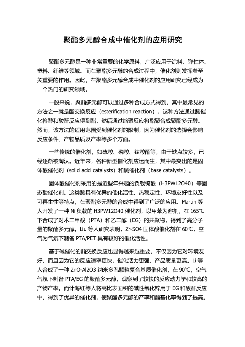 聚酯多元醇合成中催化剂的应用研究