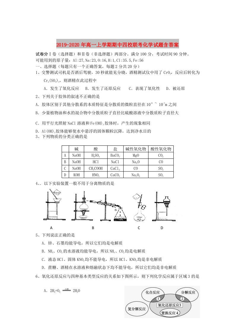 2019-2020年高一上学期期中四校联考化学试题含答案