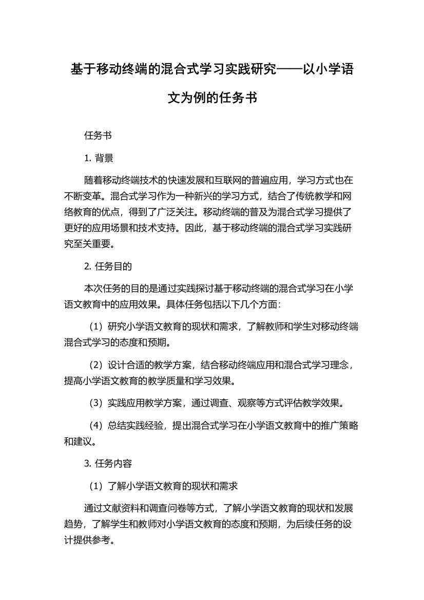 基于移动终端的混合式学习实践研究——以小学语文为例的任务书