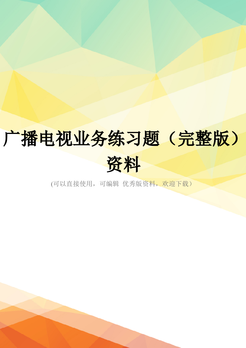 广播电视业务练习题(完整版)资料