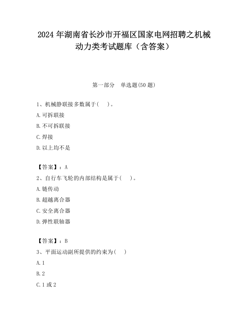 2024年湖南省长沙市开福区国家电网招聘之机械动力类考试题库（含答案）