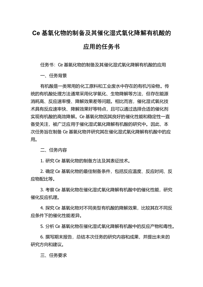 Ce基氧化物的制备及其催化湿式氧化降解有机酸的应用的任务书