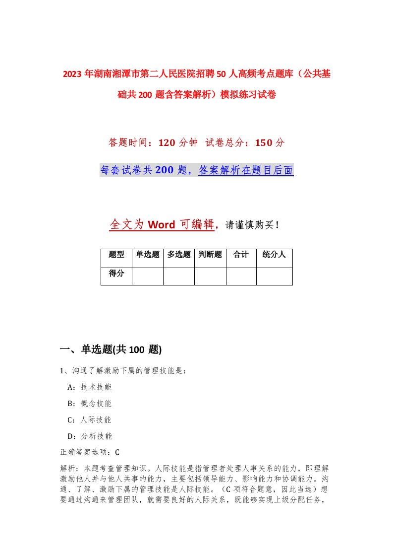 2023年湖南湘潭市第二人民医院招聘50人高频考点题库公共基础共200题含答案解析模拟练习试卷