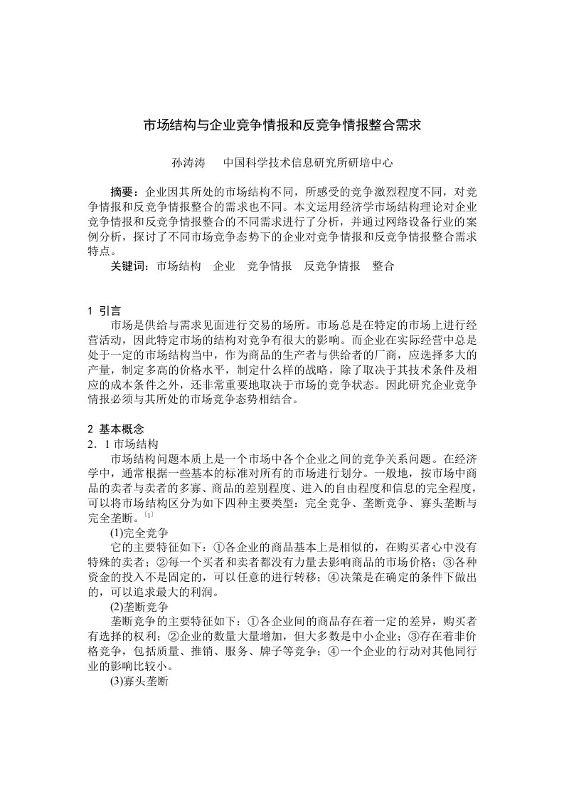 竞争策略-市场结构与企业竞争情报和反竞争情报整合需求