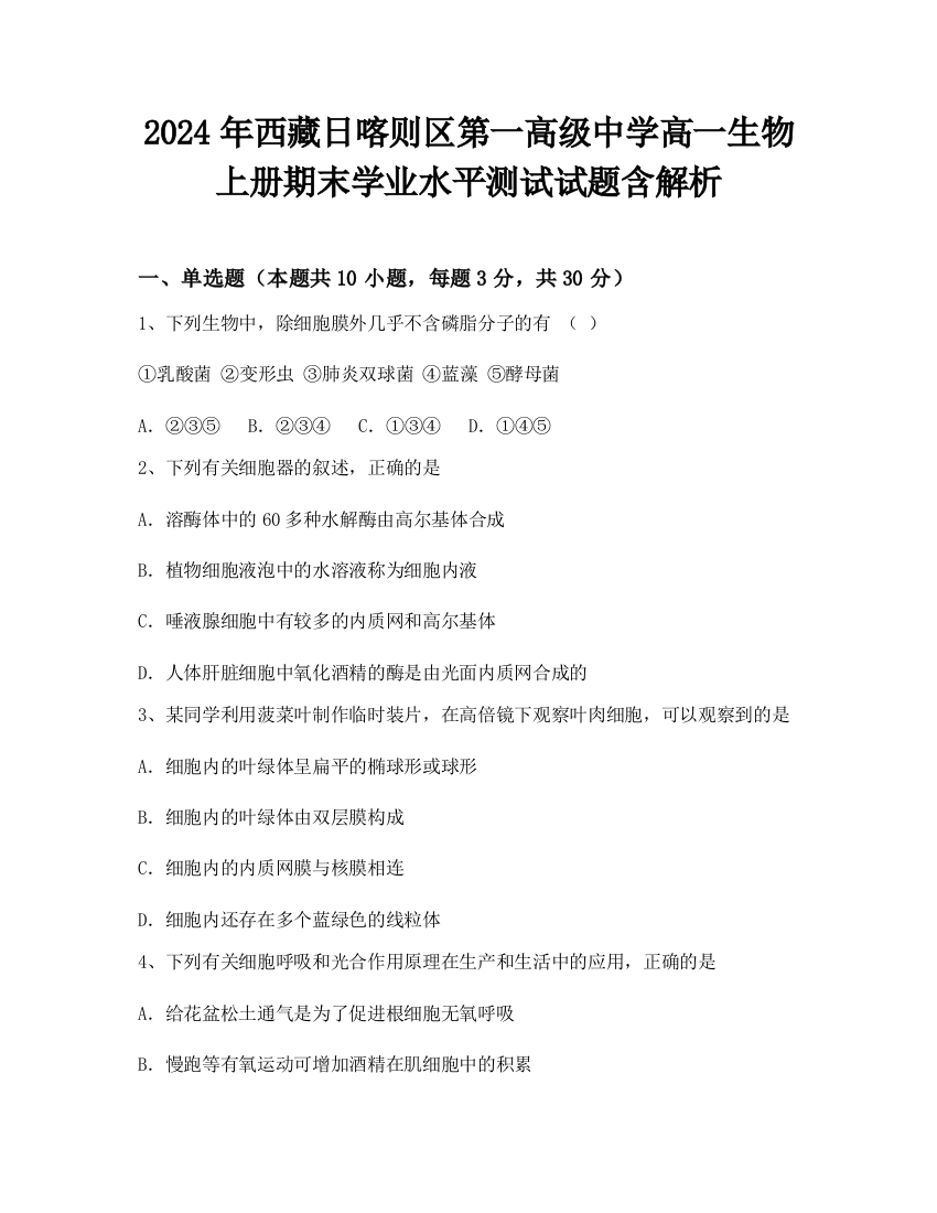 2024年西藏日喀则区第一高级中学高一生物上册期末学业水平测试试题含解析