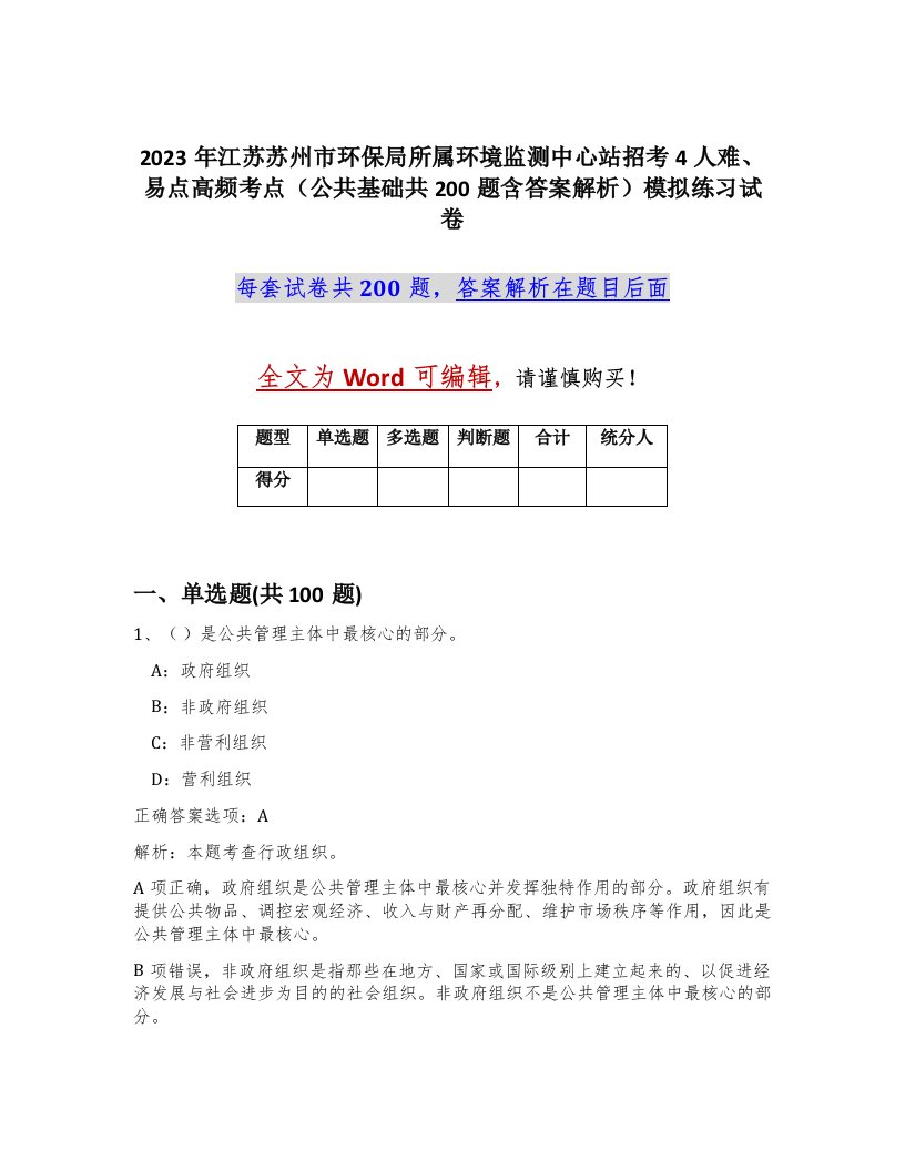 2023年江苏苏州市环保局所属环境监测中心站招考4人难易点高频考点公共基础共200题含答案解析模拟练习试卷