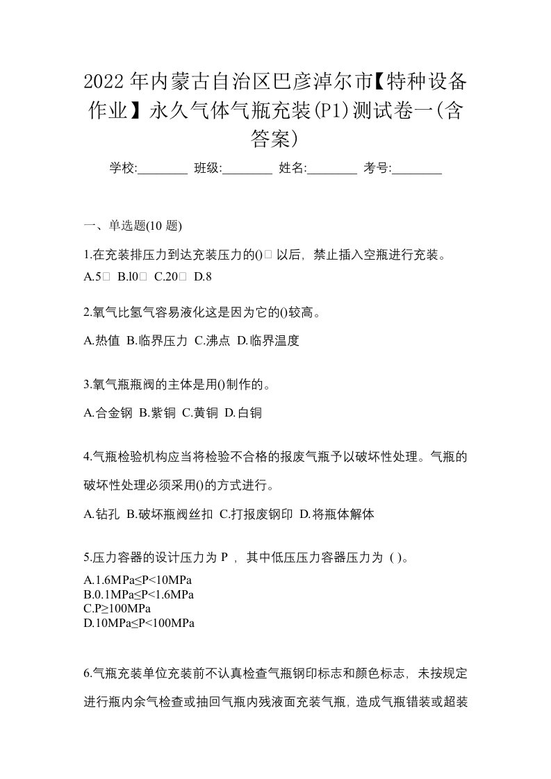 2022年内蒙古自治区巴彦淖尔市特种设备作业永久气体气瓶充装P1测试卷一含答案