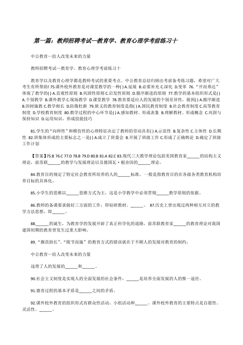 教师招聘考试—教育学、教育心理学考前练习十（5篇范文）[修改版]