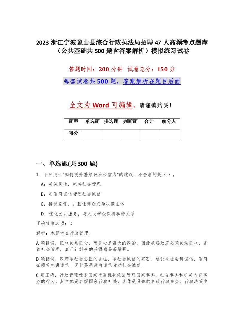 2023浙江宁波象山县综合行政执法局招聘47人高频考点题库公共基础共500题含答案解析模拟练习试卷