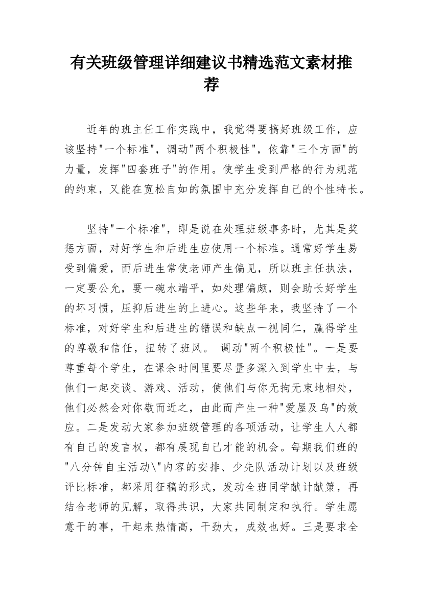 有关班级管理详细建议书精选范文素材推荐_1