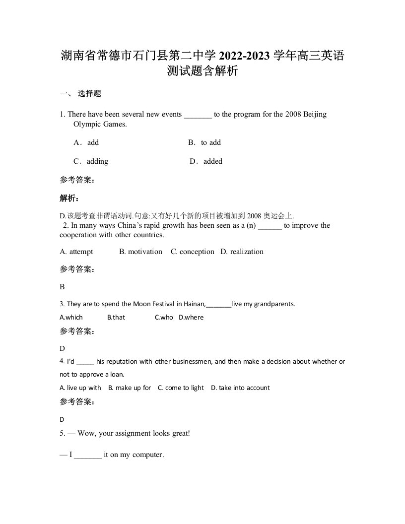 湖南省常德市石门县第二中学2022-2023学年高三英语测试题含解析