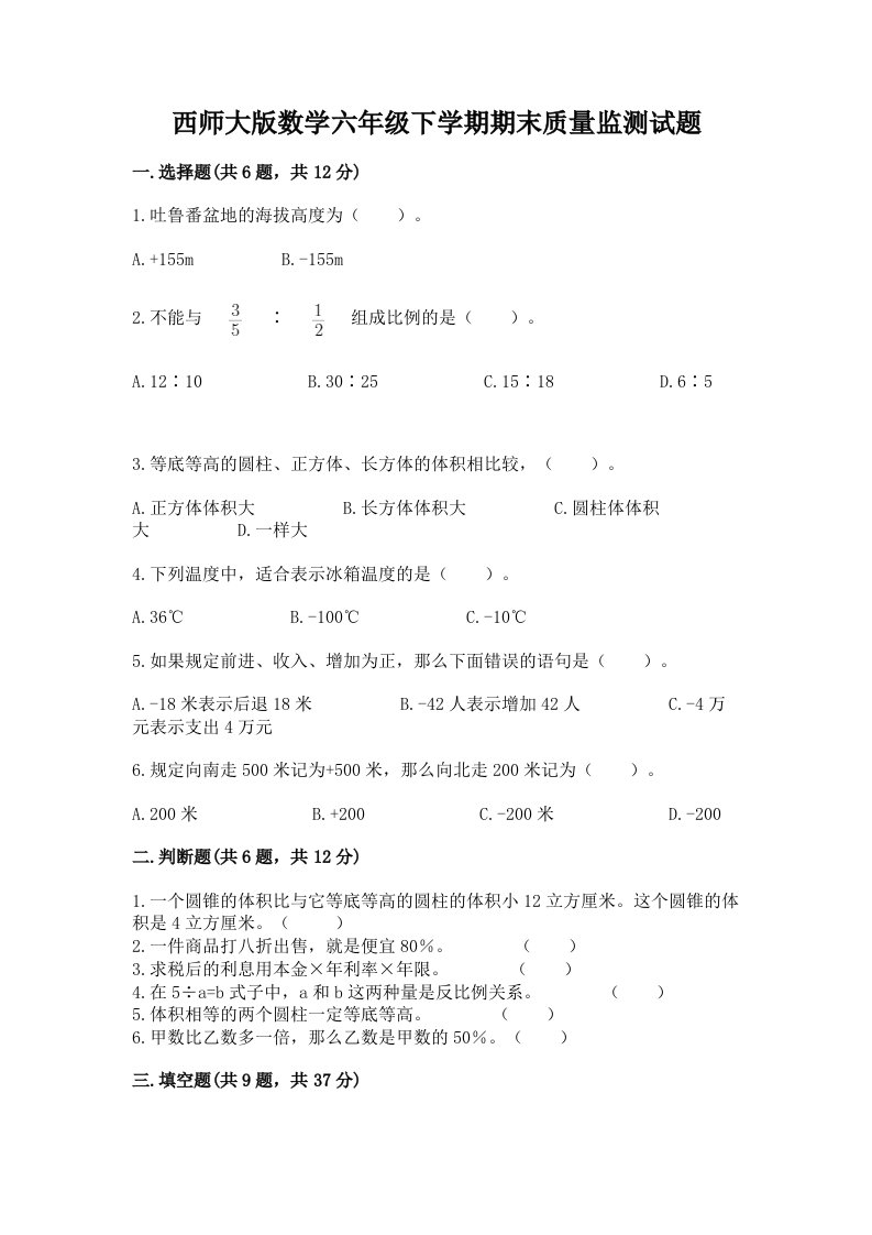 西师大版数学六年级下学期期末质量监测试题及完整答案（各地真题）