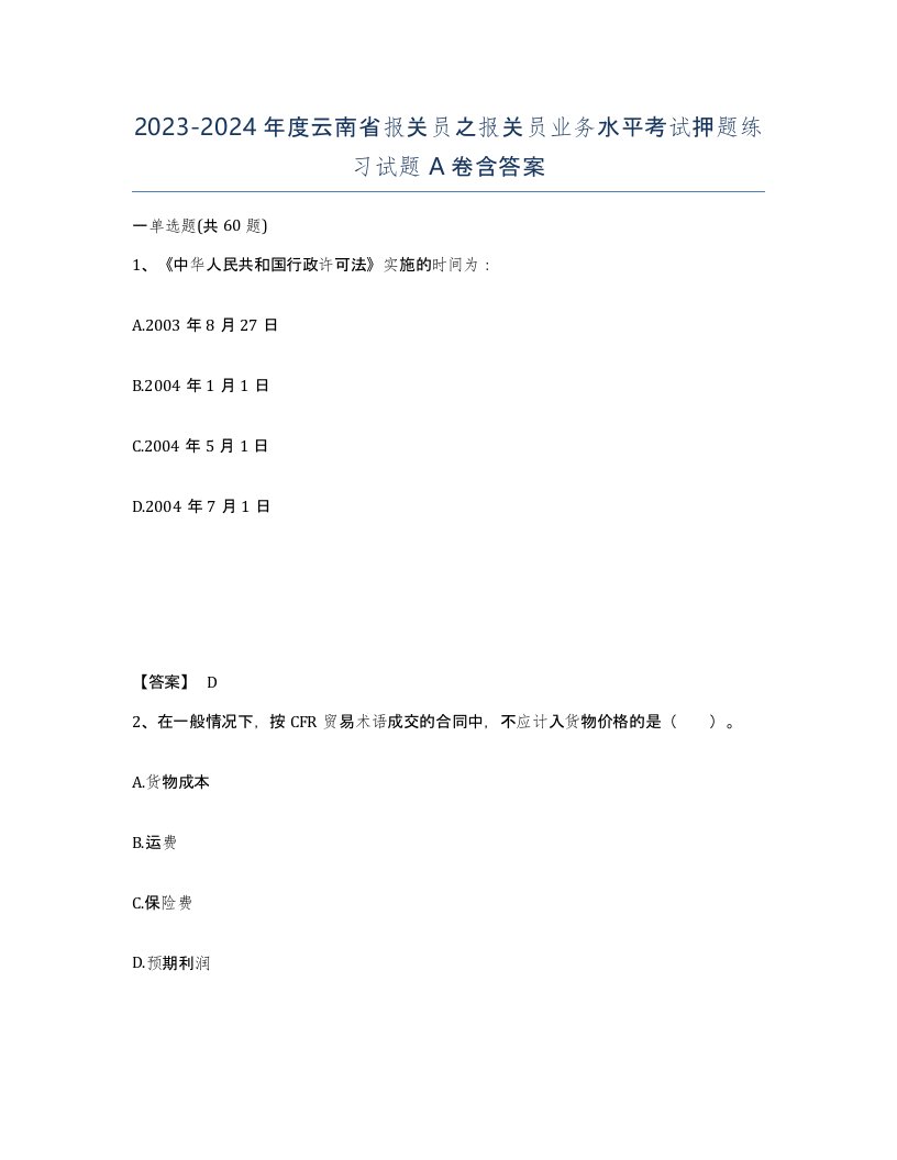 2023-2024年度云南省报关员之报关员业务水平考试押题练习试题A卷含答案