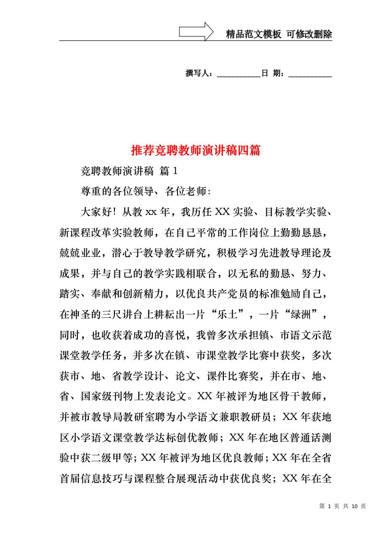 推荐竞聘教师演讲稿四篇