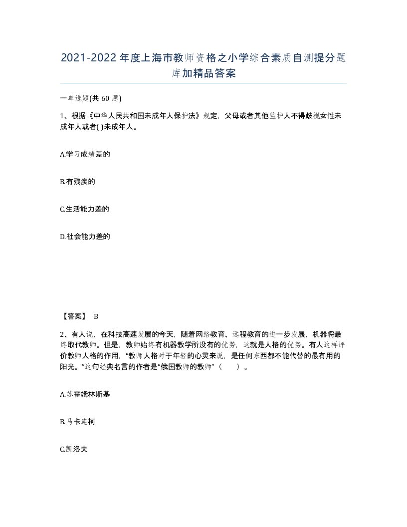 2021-2022年度上海市教师资格之小学综合素质自测提分题库加答案