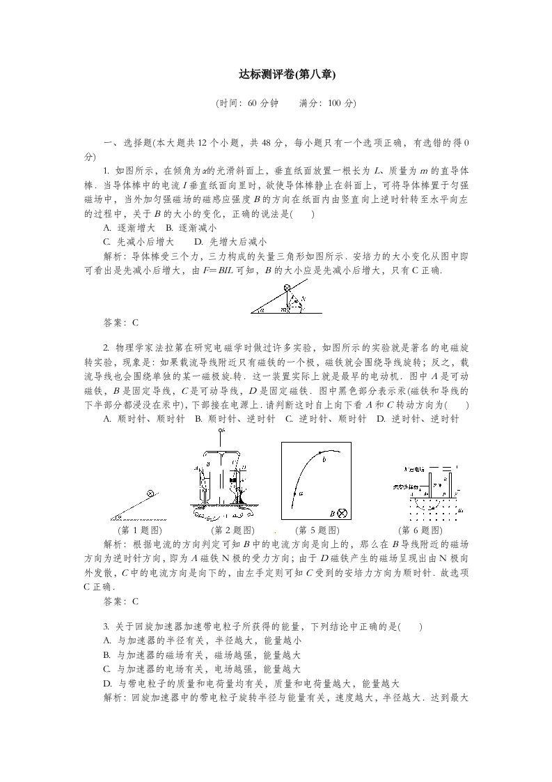 独家精品学案与测评物理福建专版选修第八章磁场达标测评