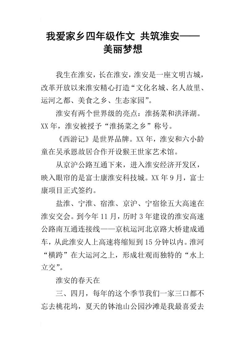 我爱家乡四年级作文共筑淮安——美丽梦想